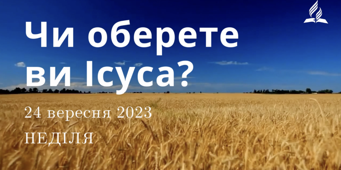Ранкові натхнення, 24 вересня 2023
