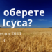 Ранкові натхнення, 24 вересня 2023