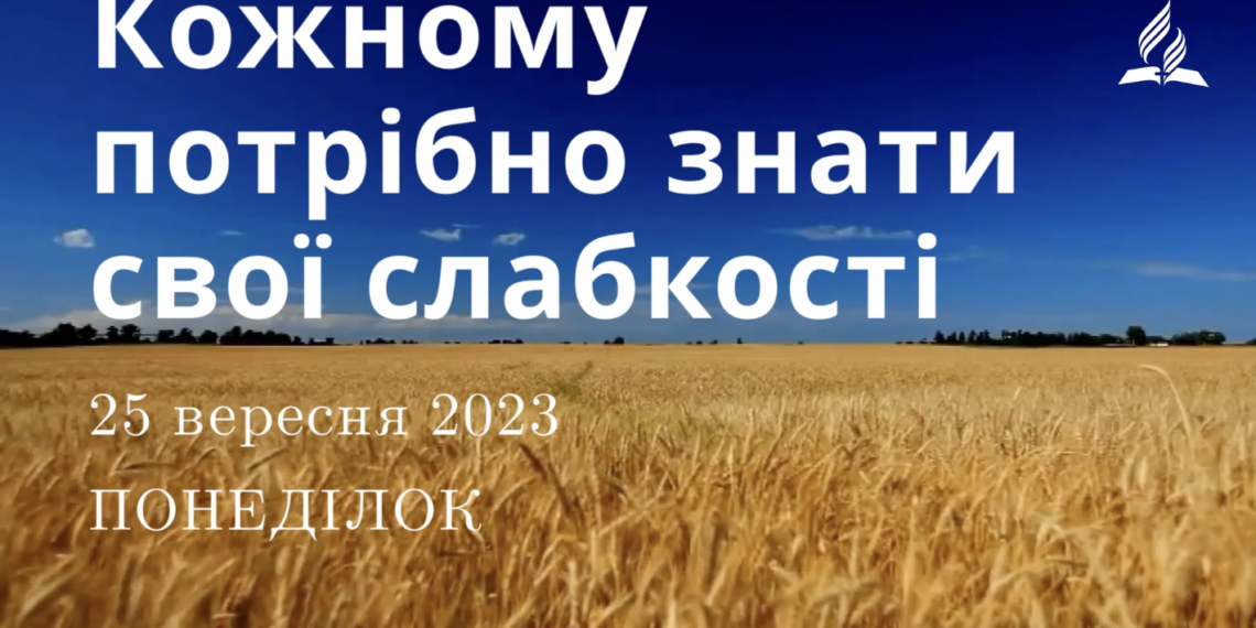Ранкові натхнення, 25 вересня 2023