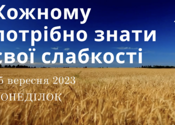 Ранкові натхнення, 25 вересня 2023