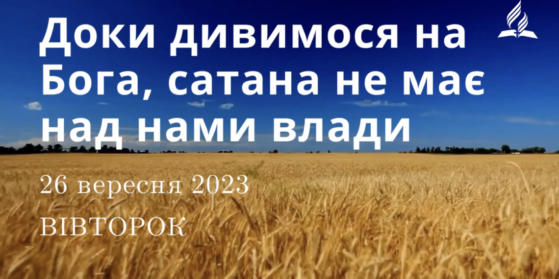Ранкові натхнення, 26 вересня 2023