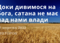 Ранкові натхнення, 26 вересня 2023