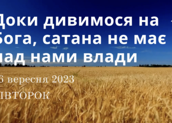 Ранкові натхнення, 26 вересня 2023