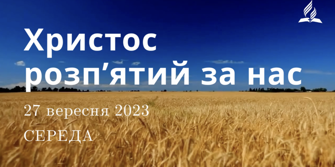 Ранкові натхнення, 27 вересня 2023