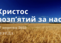 Ранкові натхнення, 27 вересня 2023