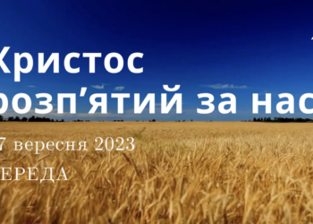Ранкові натхнення, 27 вересня 2023