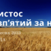 Ранкові натхнення, 27 вересня 2023