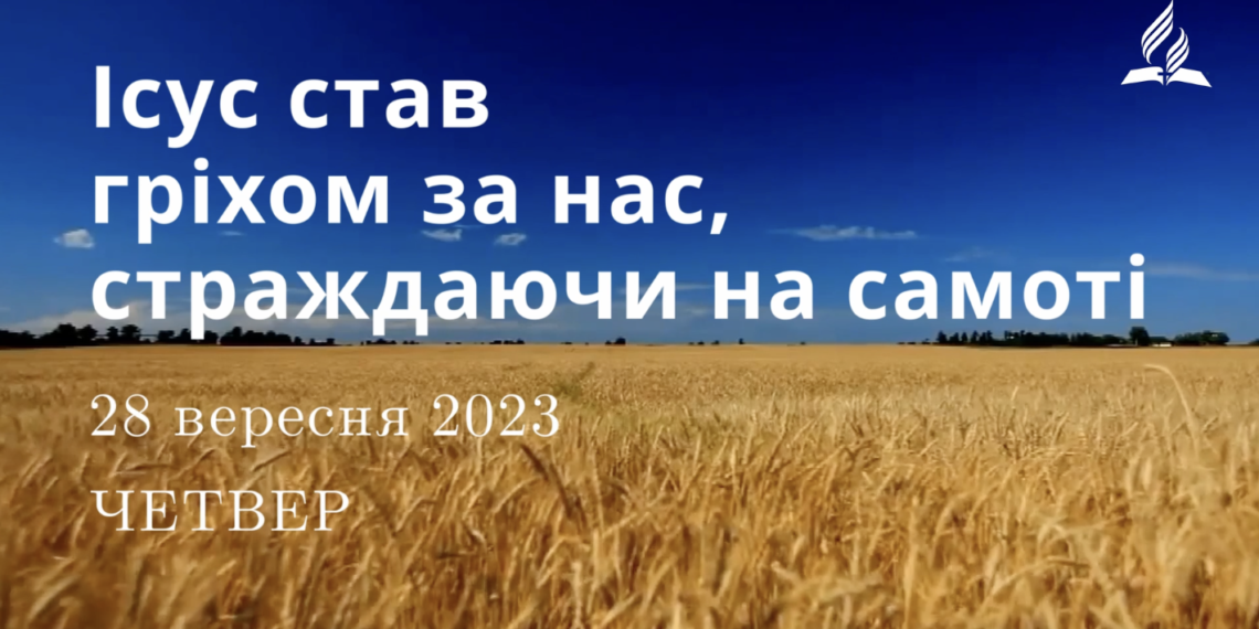 Ранкові натхнення, 28 вересня 2023
