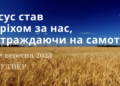 Ранкові натхнення, 28 вересня 2023