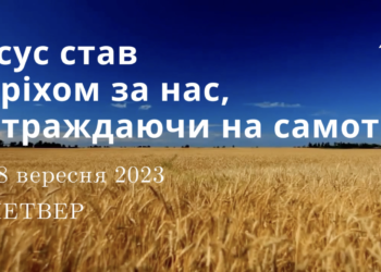 Ранкові натхнення, 28 вересня 2023