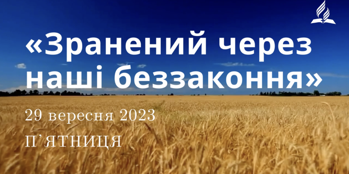 Ранкові натхнення, 29 вересня 2023