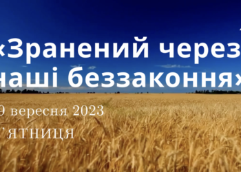 Ранкові натхнення, 29 вересня 2023