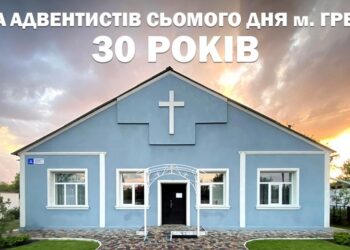 Урочисте служіння, присвячене 30-річному ювілею громади адвентистів сьомого дня у м.Гребінка відбулося 9 вересня 2023 року