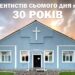 Урочисте служіння, присвячене 30-річному ювілею громади адвентистів сьомого дня у м.Гребінка відбулося 9 вересня 2023 року