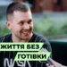 Телеканал Надія // Диванчик // Ініціатива ВІД ВЛАДИ! Відміна ГОТІВКИ, криптовалюта та безготівковий розрахунок.