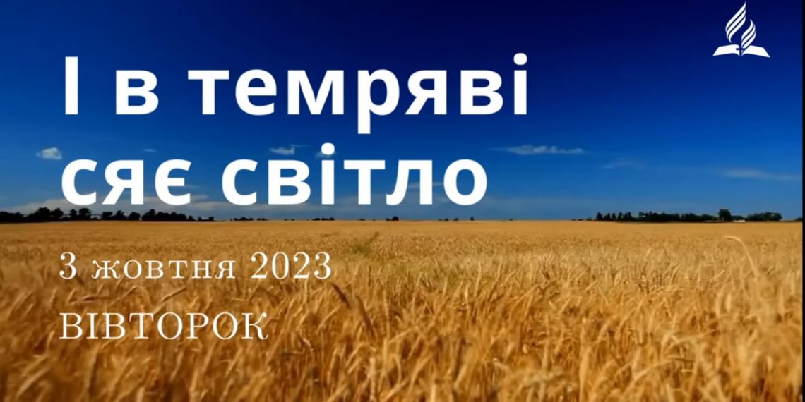 Ранкові натхнення, 3 жовтня 2023