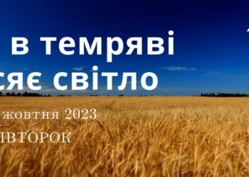 Ранкові натхнення, 3 жовтня 2023