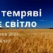 Ранкові натхнення, 3 жовтня 2023