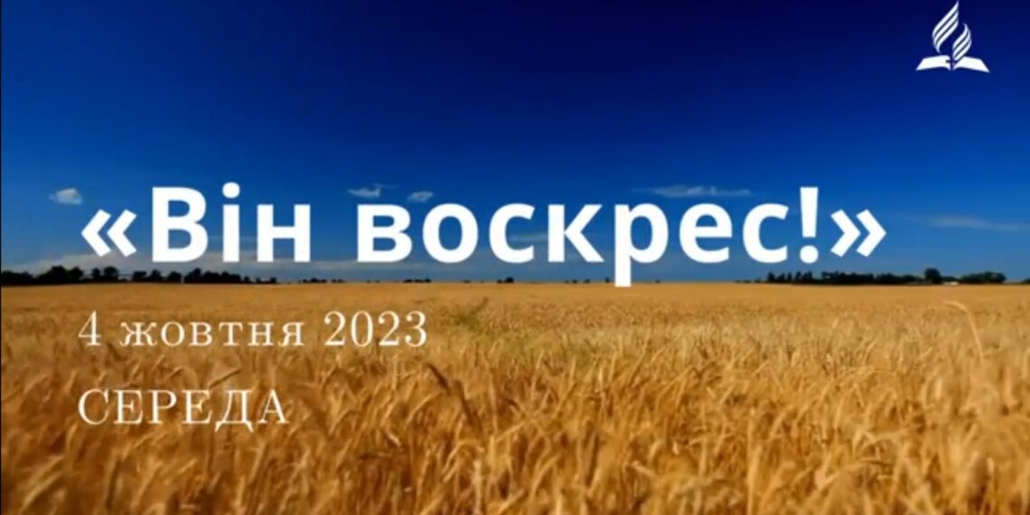 Ранкові натхнення, 4 жовтня 2023