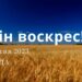 Ранкові натхнення, 4 жовтня 2023
