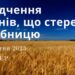 Ранкові натхнення, 5 жовтня 2023