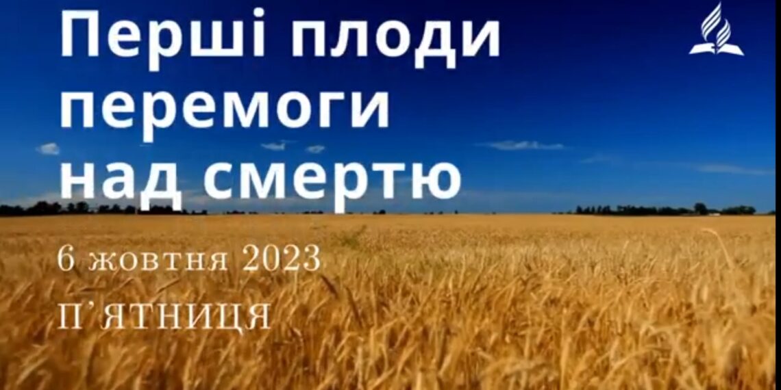 Ранкові натхнення, 6 жовтня 2023