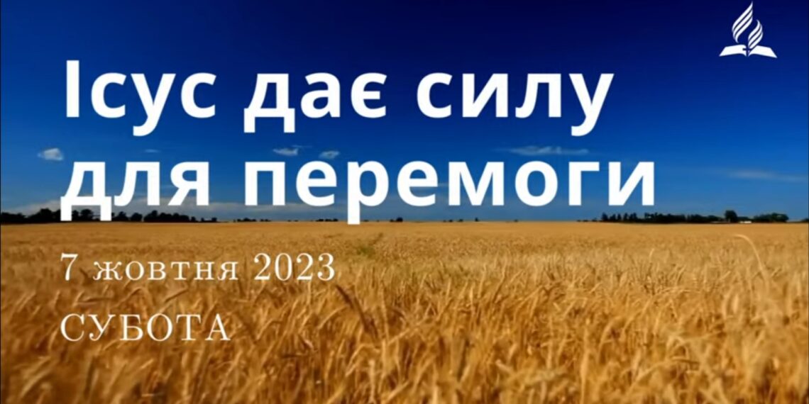 Ранкові натхнення, 7 жовтня 2023