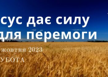 Ранкові натхнення, 7 жовтня 2023