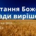 Ранкові натхнення, 8 жовтня 2023