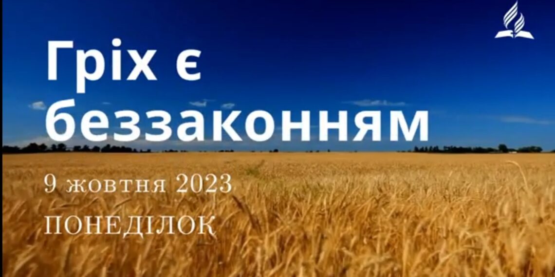 Ранкові натхнення, 9 жовтня 2023