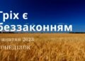 Ранкові натхнення, 9 жовтня 2023