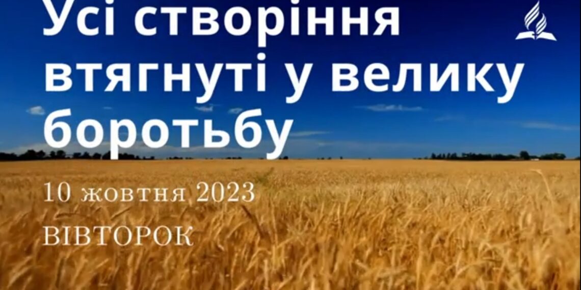 Ранкові натхнення, 10 жовтня 2023