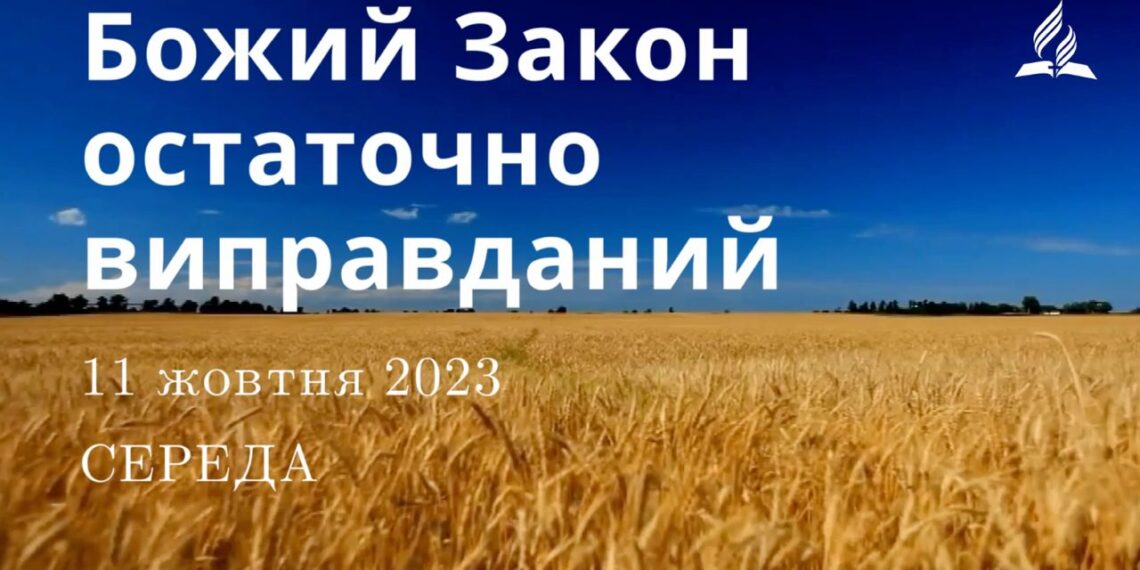 Ранкові натхнення, 11 жовтня 2023