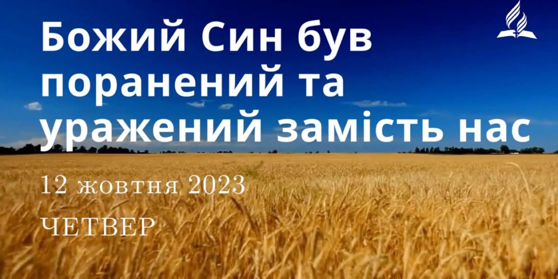 Ранкові натхнення, 12 жовтня 2023