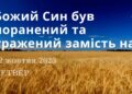 Ранкові натхнення, 12 жовтня 2023