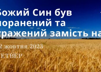 Ранкові натхнення, 12 жовтня 2023
