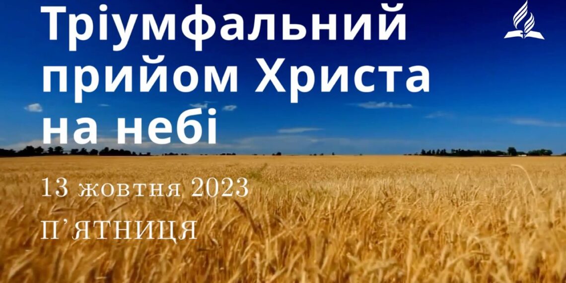 Ранкові натхнення, 13 жовтня 2023