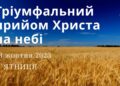 Ранкові натхнення, 13 жовтня 2023