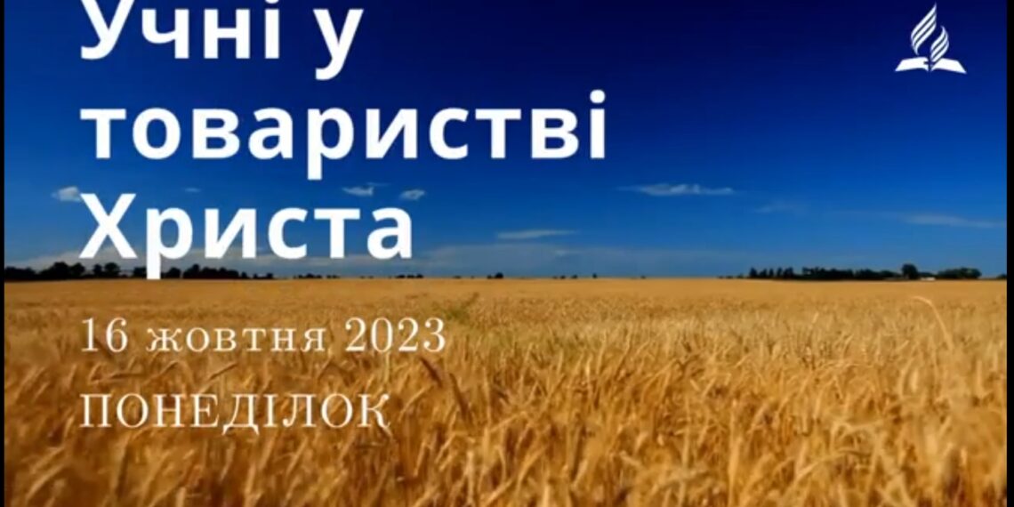Ранкові натхнення, 16 жовтня 2023
