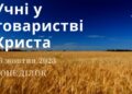 Ранкові натхнення, 16 жовтня 2023