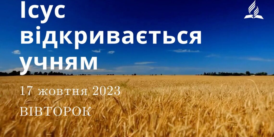 Ранкові натхнення, 17 жовтня 2023