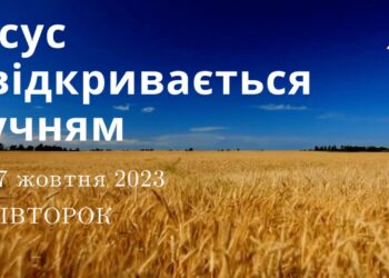 Ранкові натхнення, 17 жовтня 2023