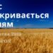 Ранкові натхнення, 17 жовтня 2023