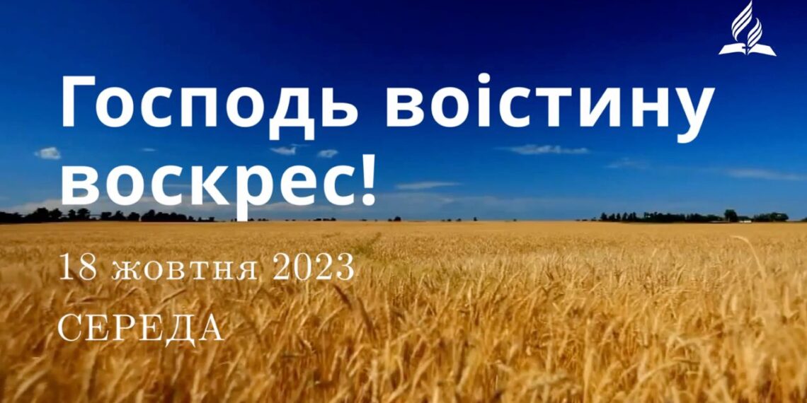 Ранкові натхнення, 18 жовтня 2023