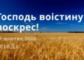 Ранкові натхнення, 18 жовтня 2023