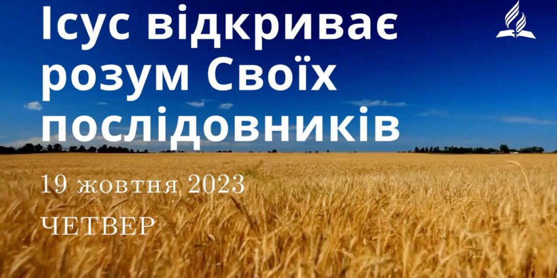 Ранкові натхнення, 19 жовтня 2023