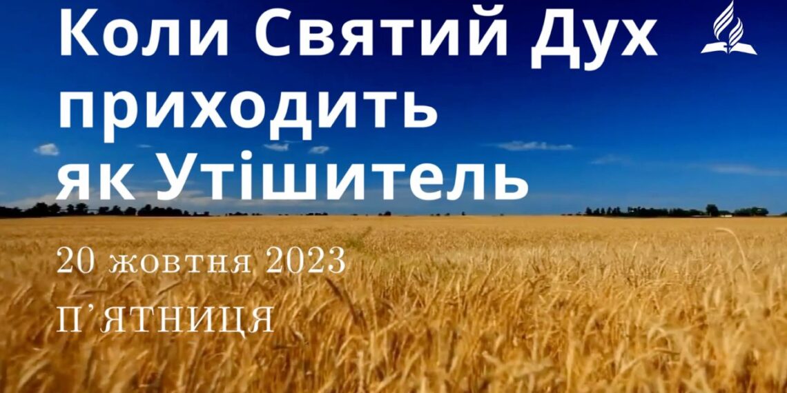 Ранкові натхнення, 20 жовтня 2023