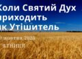 Ранкові натхнення, 20 жовтня 2023