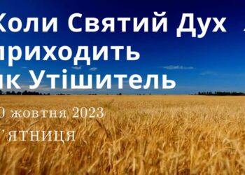 Ранкові натхнення, 20 жовтня 2023