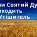 Ранкові натхнення, 20 жовтня 2023